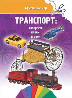 Транспорт., производитель Улыбка , ISBN 978-5-88944-618-7№ 1