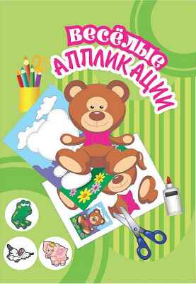 Мишка. Веселые аппликации, производитель Улыбка , ISBN 460-7-92933-775-8№ 1