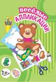 Мишка. Веселые аппликации, производитель Улыбка , ISBN 460-7-92933-775-8, № 1