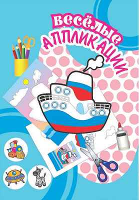 Пароходик. Веселые аппликации, производитель Улыбка , ISBN 460-7-92933-777-2№ 1