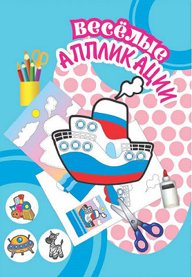 Пароходик. Веселые аппликации, производитель Улыбка , ISBN 460-7-92933-777-2, № 1