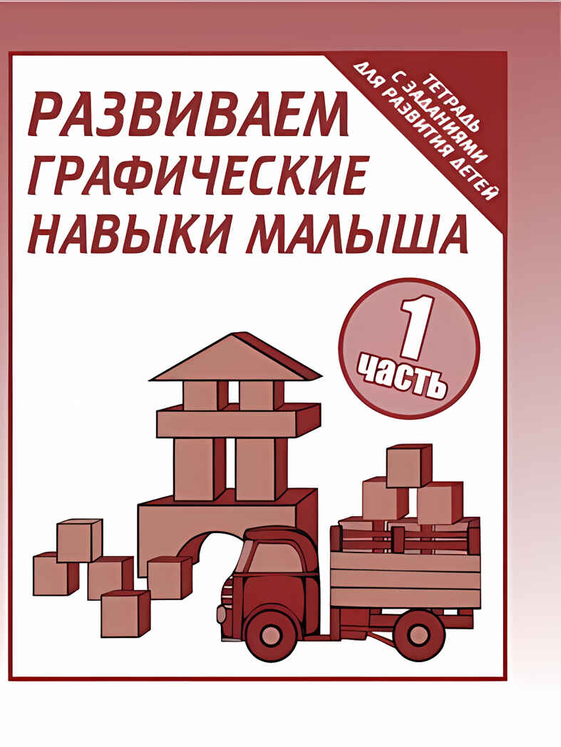Рабочая тетрадь Развиваем графичекие навыки малыша ч.1, производитель «Весна-Дизайн» (ИП Бурдина С. В.), ISBN 200-0-00002-162-1, № 1