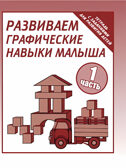 Рабочая тетрадь Развиваем графичекие навыки малыша ч.1, производитель «Весна-Дизайн» (ИП Бурдина С. В.), ISBN 200-0-00002-162-1, № 1