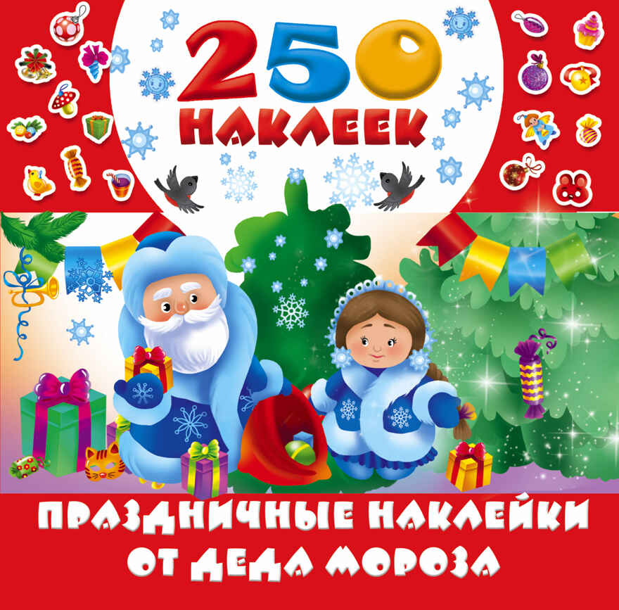 Праздничные наклейки от Деда Мороза. Дмитриева В.Г., Горбунова И.В. 250 наклеек, производитель АСТ , ISBN 978-5-17105-052-8, № 1
