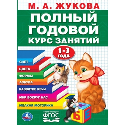 Полный годовой курс 1-3 года. Годовой курс занятий, 96 стр., арт. 402049, производитель Умка, ISBN 978-5-50610-591-6№ 1