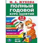 Полный годовой курс 1-3 года. Годовой курс занятий, 96 стр., арт. 402049, производитель Умка, ISBN 978-5-50610-591-6, № 1