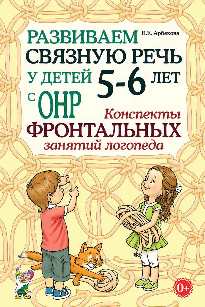 Развиваем связную речь у детей 5–6 лет с ОНР. Конспекты фронтальных занятий логопеда. Арбекова Н.Е., производитель Гном , ISBN 978-5-90771-499-1, № 1