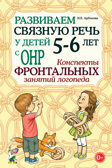 Развиваем связную речь у детей 5–6 лет с ОНР. Конспекты фронтальных занятий логопеда. Арбекова Н.Е., производитель Гном , ISBN 978-5-90771-499-1, № 1