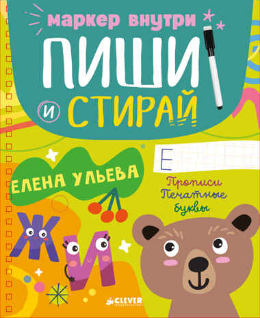 Пиши и стирай! Прописи. Печатные буквы/Ульева Е., производитель Клевер (Clever) , ISBN 978-5-00211-762-8№ 1
