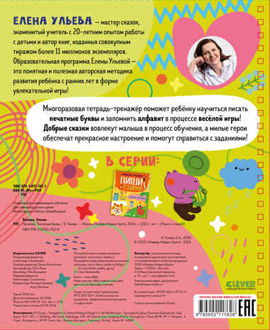 Пиши и стирай! Прописи. Печатные буквы/Ульева Е., производитель Клевер (Clever) , ISBN 978-5-00211-762-8№ 7