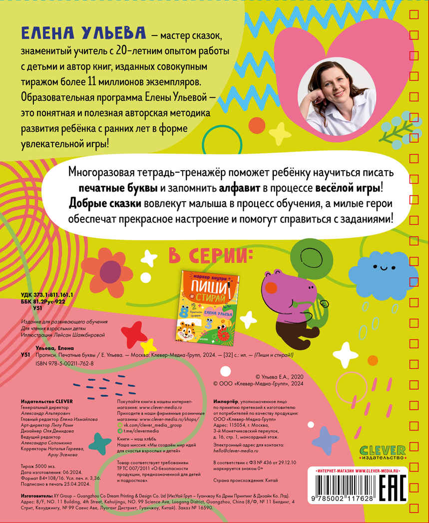 Пиши и стирай! Прописи. Печатные буквы/Ульева Е., производитель Клевер (Clever) , ISBN 978-5-00211-762-8, № 7
