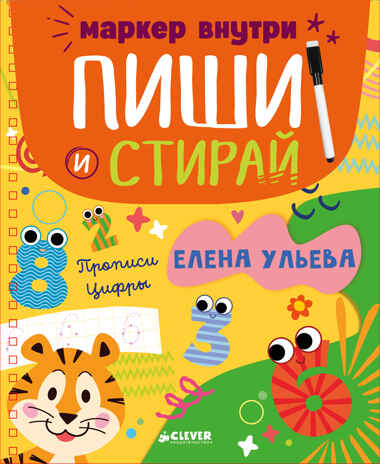 Пиши и стирай! Прописи. Цифры/Ульева Е., производитель Клевер (Clever) , ISBN 978-5-00211-764-2№ 1