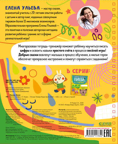 Пиши и стирай! Прописи. Цифры/Ульева Е., производитель Клевер (Clever) , ISBN 978-5-00211-764-2№ 7