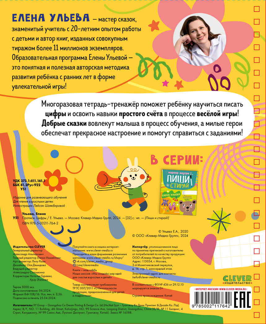 Пиши и стирай! Прописи. Цифры/Ульева Е., производитель Клевер (Clever) , ISBN 978-5-00211-764-2, № 7