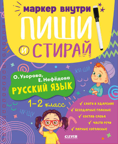 Пиши и стирай! Русский язык. 1-2 класс/Узорова О., производитель Клевер (Clever) , ISBN 978-5-00211-775-8№ 1