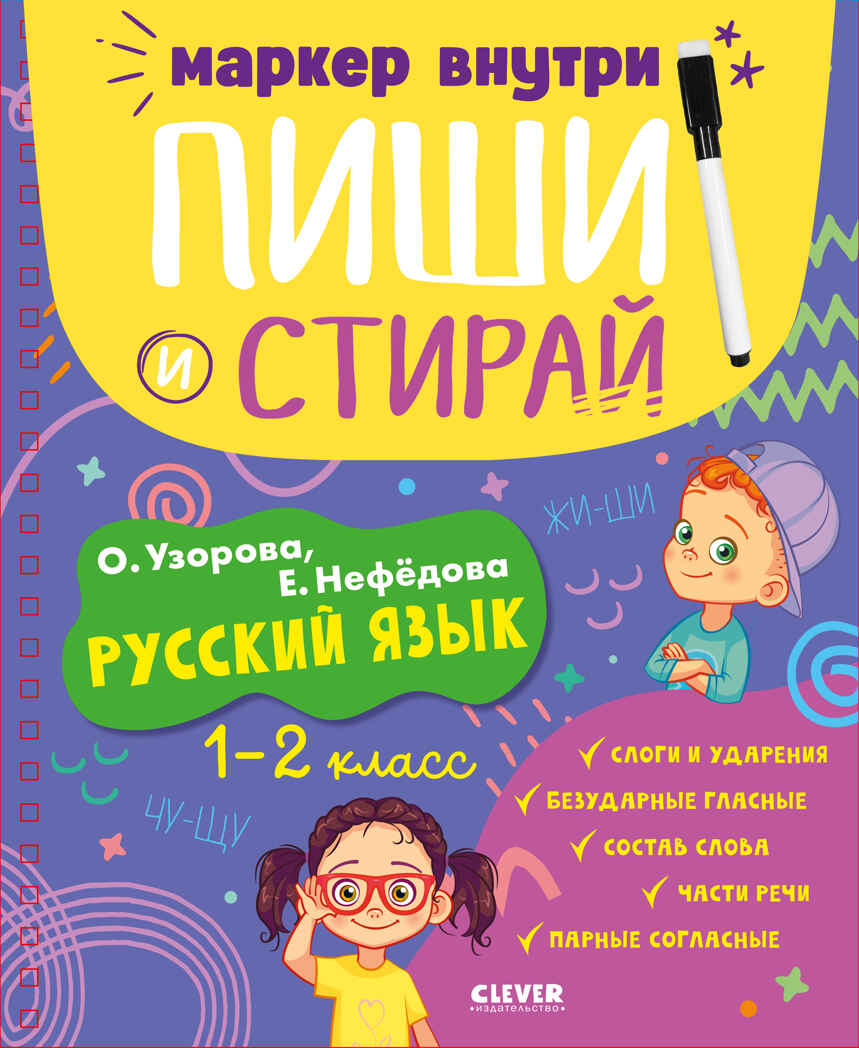 Пиши и стирай! Русский язык. 1-2 класс/Узорова О., производитель Клевер (Clever) , ISBN 978-5-00211-775-8, № 1