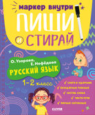 Пиши и стирай! Русский язык. 1-2 класс/Узорова О., производитель Клевер (Clever) , ISBN 978-5-00211-775-8, № 1
