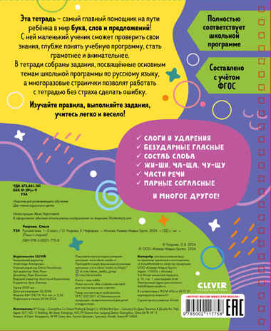 Пиши и стирай! Русский язык. 1-2 класс/Узорова О., производитель Клевер (Clever) , ISBN 978-5-00211-775-8№ 7