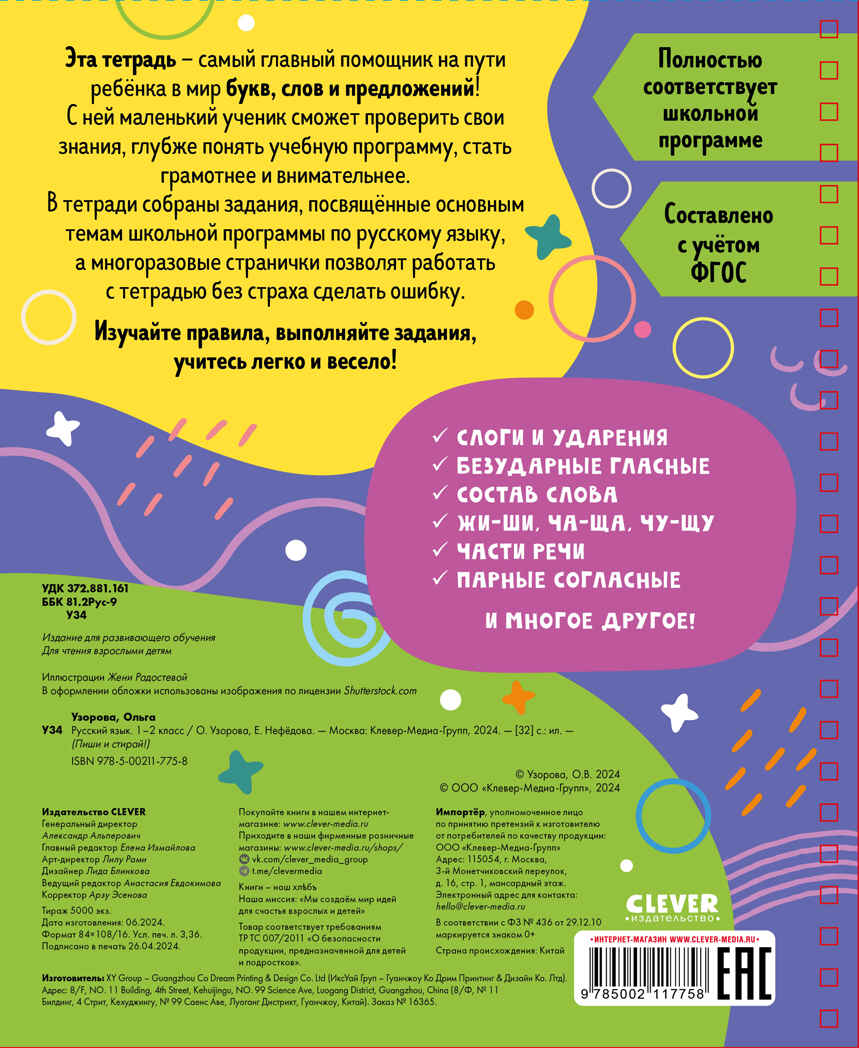 Пиши и стирай! Русский язык. 1-2 класс/Узорова О., производитель Клевер (Clever) , ISBN 978-5-00211-775-8, № 7