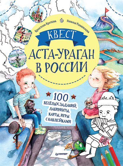 Квест. Аста-Ураган в России. 100 веселых заданий, лабиринты, карты, игры с наклейками. Кретова К.А., Романькова Н.А. Полезные сказки, производитель Питер , ISBN 978-5-00116-541-5, № 1
