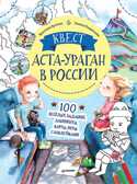 Квест. Аста-Ураган в России. 100 веселых заданий, лабиринты, карты, игры с наклейками. Кретова К.А., Романькова Н.А. Полезные сказки, производитель Питер , ISBN 978-5-00116-541-5, № 1