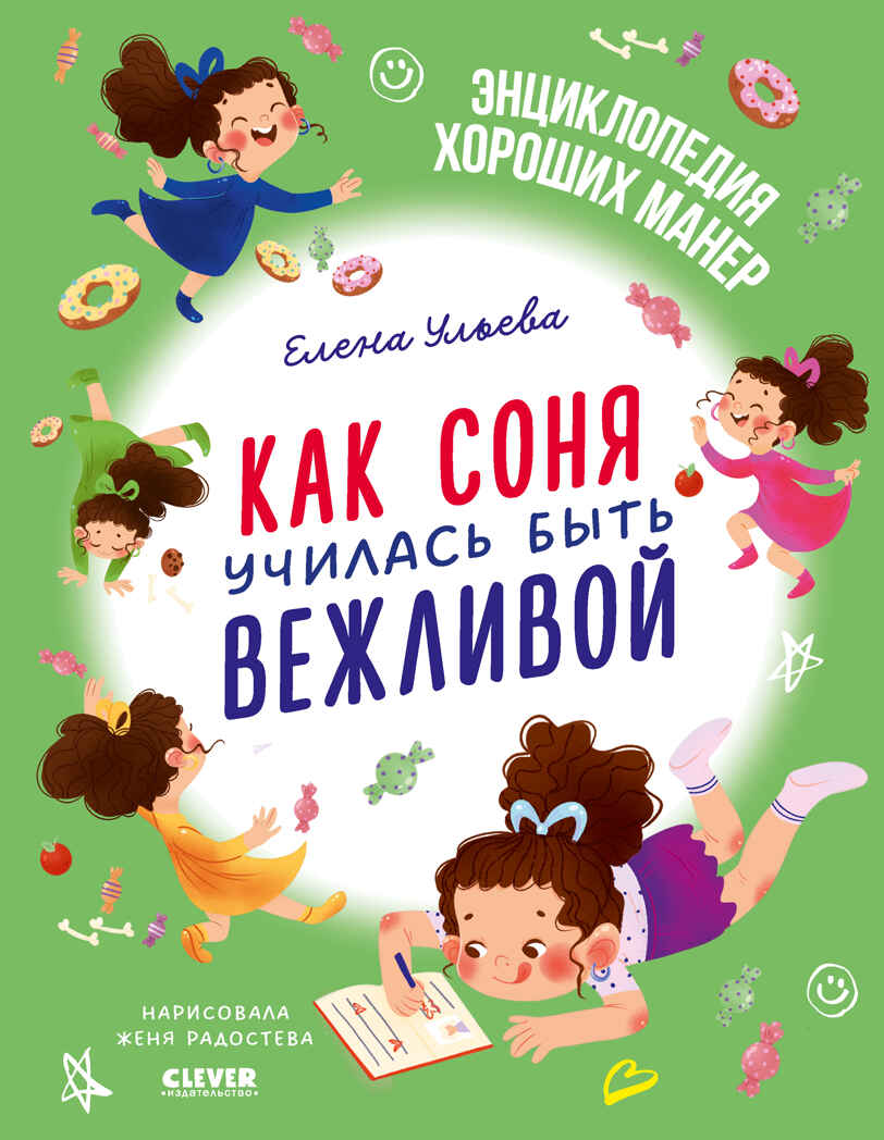 Детский этикет в сказках. Как Соня училась быть вежливой/Ульева Е., производитель Клевер (Clever) , ISBN 978-5-00211-681-2, № 1