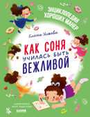 Детский этикет в сказках. Как Соня училась быть вежливой/Ульева Е., производитель Клевер (Clever) , ISBN 978-5-00211-681-2, № 1