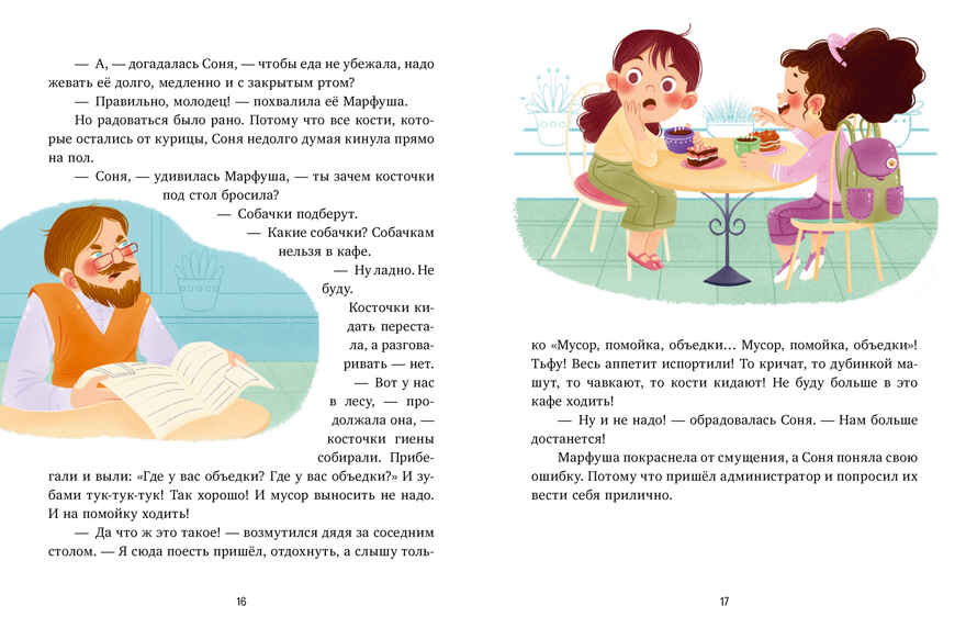Детский этикет в сказках. Как Соня училась быть вежливой/Ульева Е., производитель Клевер (Clever) , ISBN 978-5-00211-681-2, № 4
