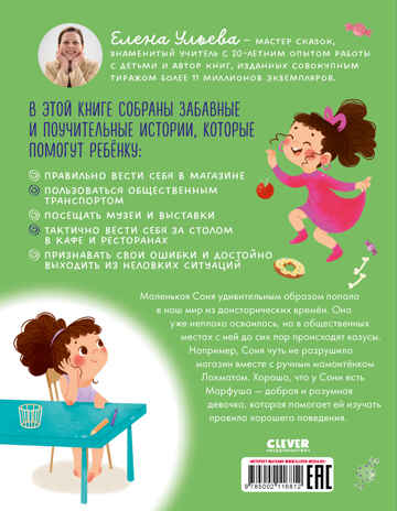 Детский этикет в сказках. Как Соня училась быть вежливой/Ульева Е., производитель Клевер (Clever) , ISBN 978-5-00211-681-2№ 7
