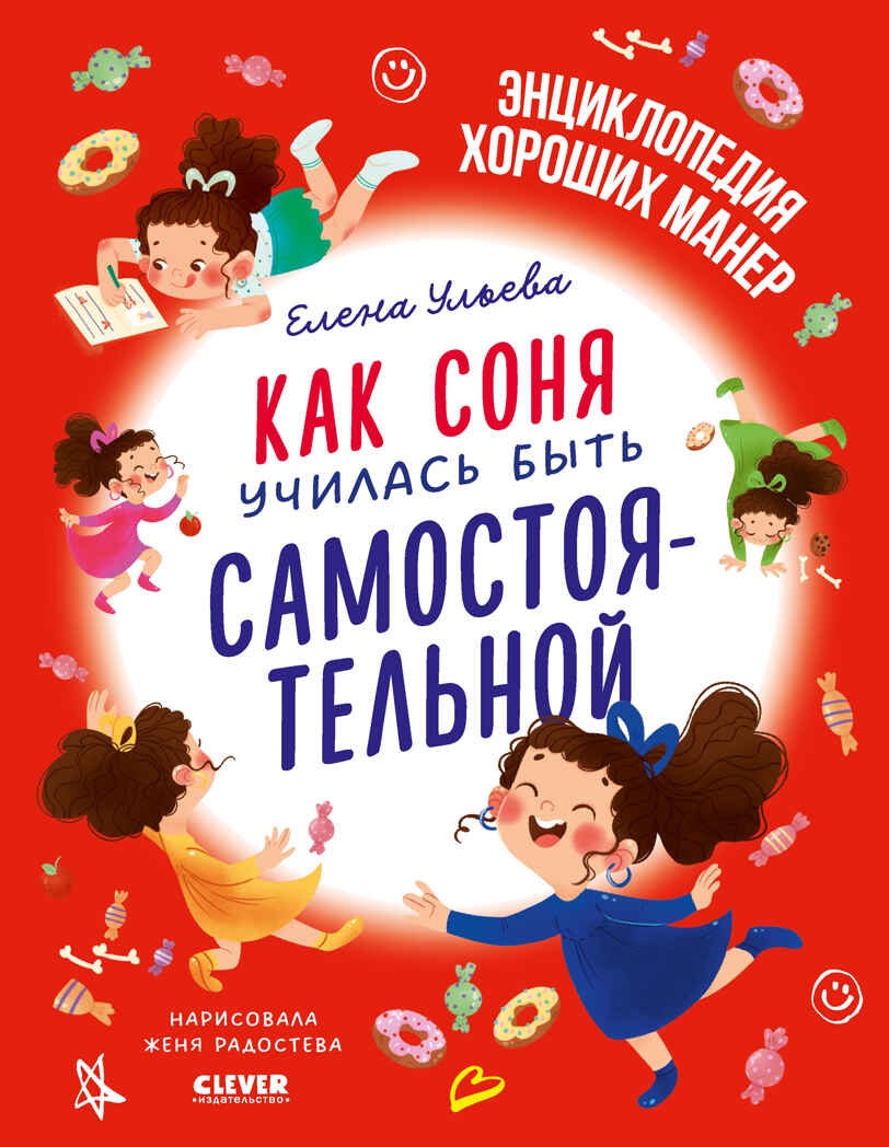 Детский этикет в сказках. Как Соня училась быть самостоятельной/Ульева Е., производитель Клевер (Clever) , ISBN 978-5-00211-674-4, № 1