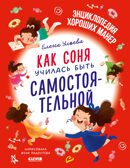 Детский этикет в сказках. Как Соня училась быть самостоятельной/Ульева Е., производитель Клевер (Clever) , ISBN 978-5-00211-674-4, № 1