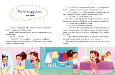 Детский этикет в сказках. Как Соня училась быть самостоятельной/Ульева Е., производитель Клевер (Clever) , ISBN 978-5-00211-674-4№ 4