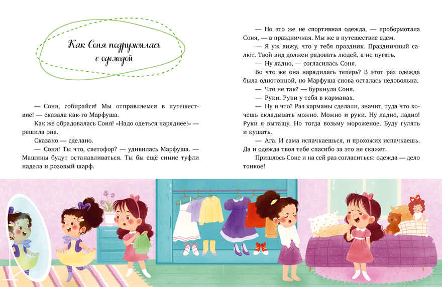 Детский этикет в сказках. Как Соня училась быть самостоятельной/Ульева Е., производитель Клевер (Clever) , ISBN 978-5-00211-674-4, № 4