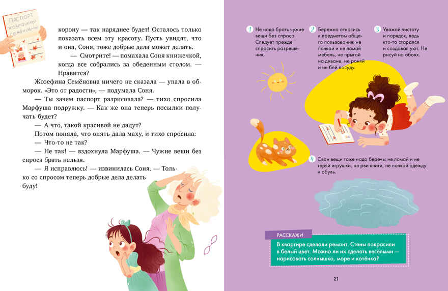 Детский этикет в сказках. Как Соня училась быть самостоятельной/Ульева Е., производитель Клевер (Clever) , ISBN 978-5-00211-674-4, № 6