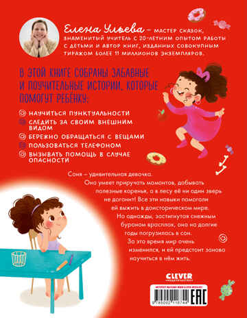 Детский этикет в сказках. Как Соня училась быть самостоятельной/Ульева Е., производитель Клевер (Clever) , ISBN 978-5-00211-674-4№ 7