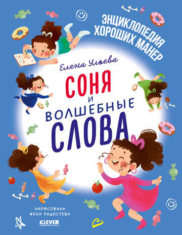 Детский этикет в сказках. Соня и волшебные слова/Ульева Е., производитель Клевер (Clever) , ISBN 978-5-00211-671-3№ 1