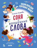Детский этикет в сказках. Соня и волшебные слова/Ульева Е., производитель Клевер (Clever) , ISBN 978-5-00211-671-3, № 1