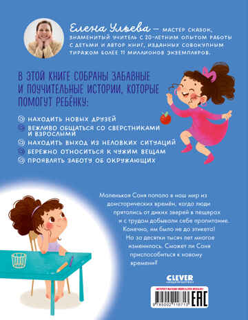 Детский этикет в сказках. Соня и волшебные слова/Ульева Е., производитель Клевер (Clever) , ISBN 978-5-00211-671-3№ 7