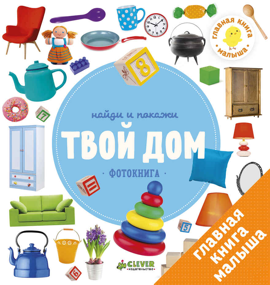 Твой дом. Найди и покажи. Фотокнига, производитель Клевер (Clever) , ISBN 978-5-90695-195-3, № 1