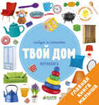 Твой дом. Найди и покажи. Фотокнига, производитель Клевер (Clever) , ISBN 978-5-90695-195-3, № 1