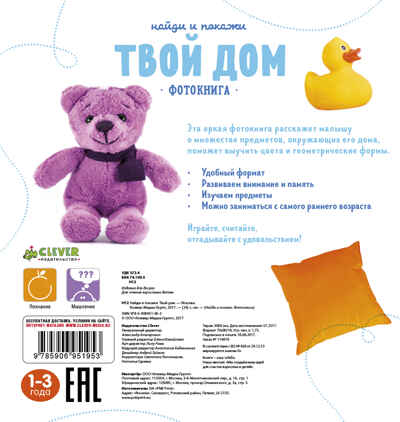 Твой дом. Найди и покажи. Фотокнига, производитель Клевер (Clever) , ISBN 978-5-90695-195-3№ 2
