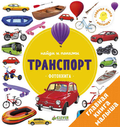 Транспорт. Найди и покажи. Фотокнига, производитель Клевер (Clever) , ISBN 978-5-90695-196-0№ 1
