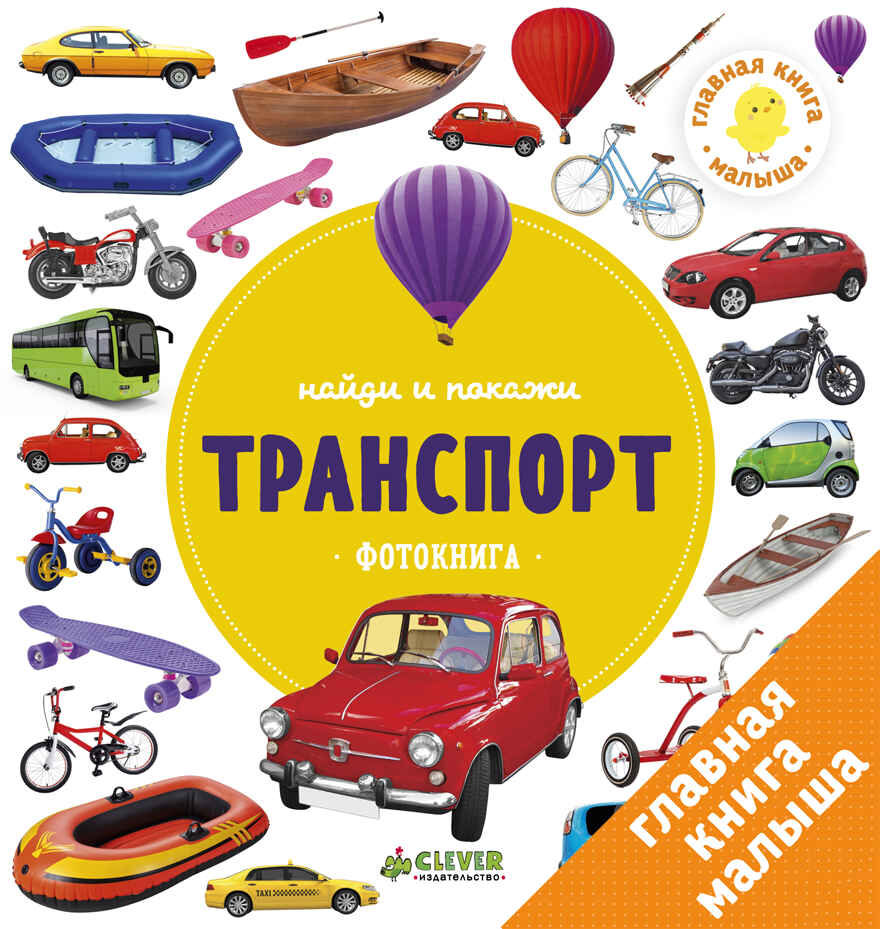 Транспорт. Найди и покажи. Фотокнига, производитель Клевер (Clever) , ISBN 978-5-90695-196-0, № 1
