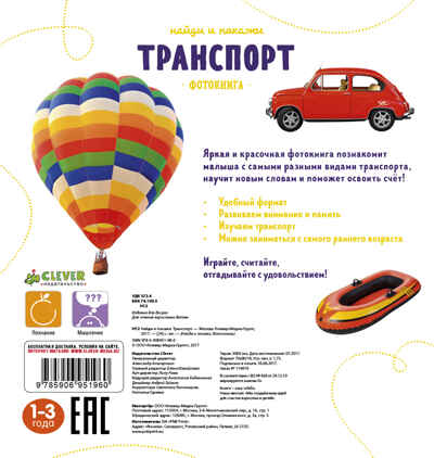 Транспорт. Найди и покажи. Фотокнига, производитель Клевер (Clever) , ISBN 978-5-90695-196-0№ 2