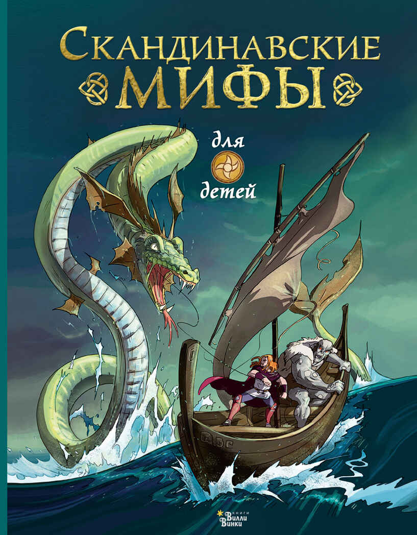 Скандинавские мифы для детей. Пинчелли М., Фрайт А. Любимые мифы и сказки для детей, производитель АСТ , ISBN 978-5-17122-373-1, № 1
