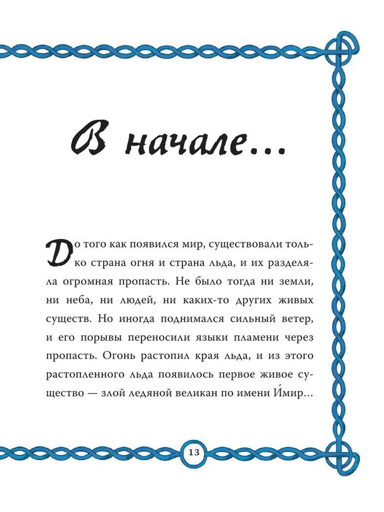 Скандинавские мифы для детей. Пинчелли М., Фрайт А. Любимые мифы и сказки для детей, производитель АСТ , ISBN 978-5-17122-373-1, № 15