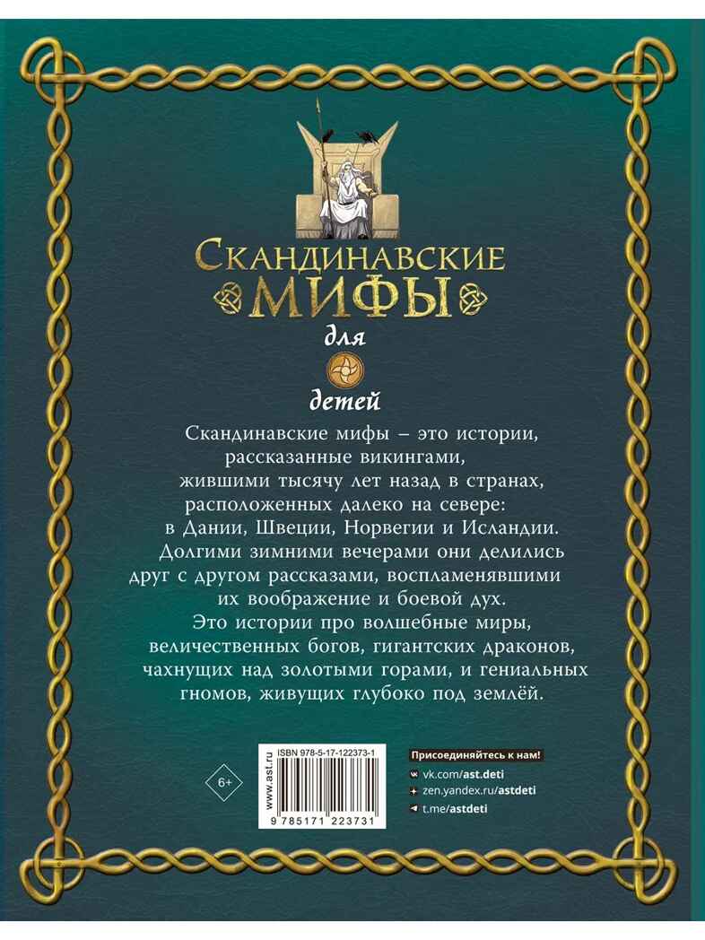 Скандинавские мифы для детей. Пинчелли М., Фрайт А. Любимые мифы и сказки для детей, производитель АСТ , ISBN 978-5-17122-373-1, № 16