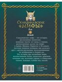 Скандинавские мифы для детей. Пинчелли М., Фрайт А. Любимые мифы и сказки для детей, производитель АСТ , ISBN 978-5-17122-373-1, № 16
