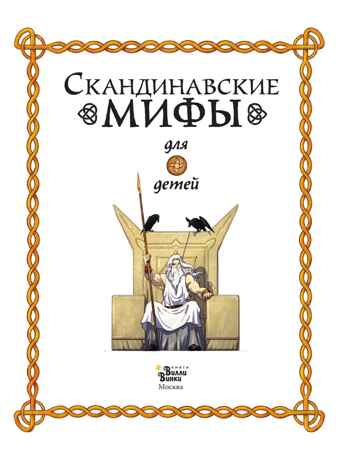 Скандинавские мифы для детей. Пинчелли М., Фрайт А. Любимые мифы и сказки для детей, производитель АСТ , ISBN 978-5-17122-373-1№ 3