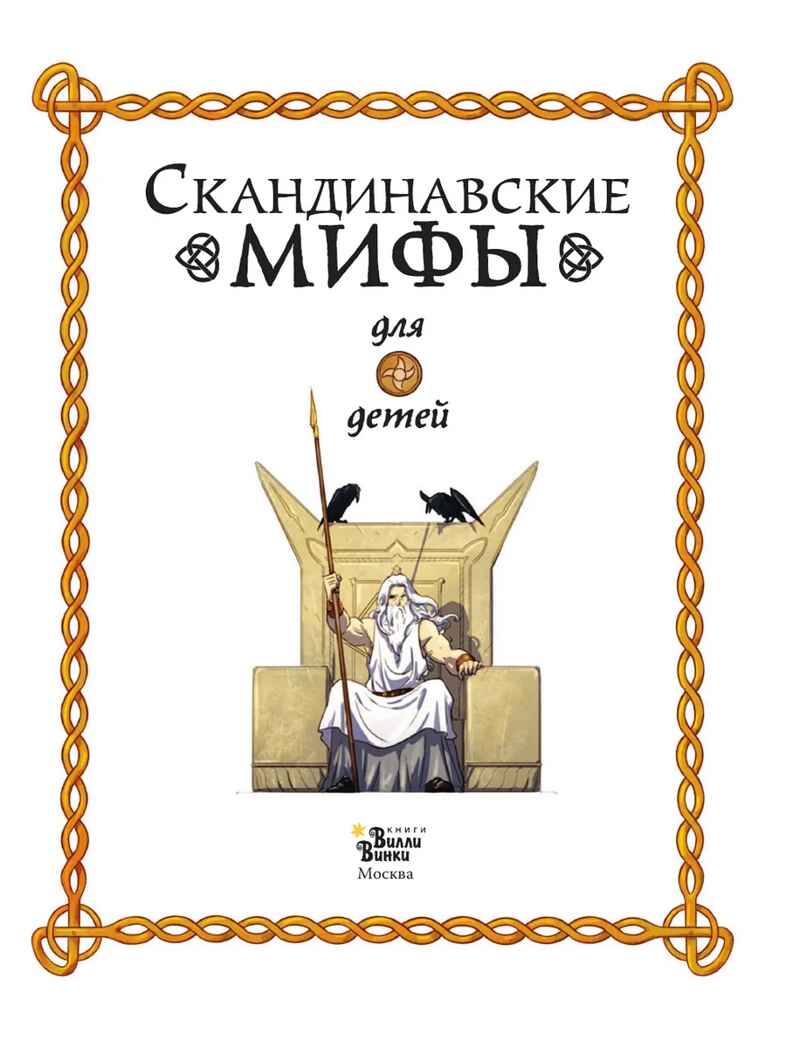 Скандинавские мифы для детей. Пинчелли М., Фрайт А. Любимые мифы и сказки для детей, производитель АСТ , ISBN 978-5-17122-373-1, № 3